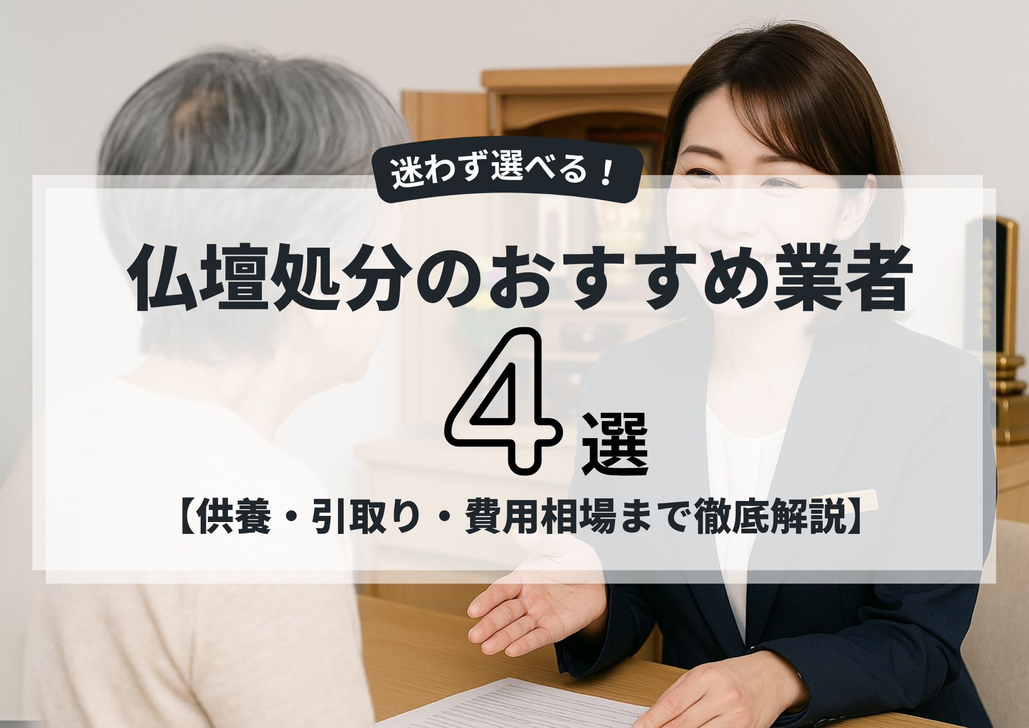 仏壇処分　業者　おすすめ